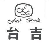台吉及圖 FRESH BOTTLE 