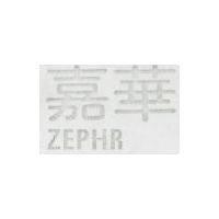 嘉華 ZEPHR