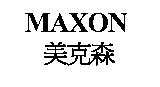 MAXON 美克森
