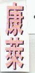 康萊