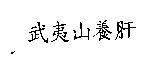 武夷山養肝