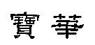 寶華
