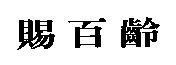 賜百齡
