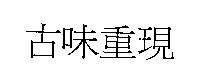 古味重現