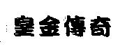 皇金傳奇