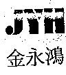 金永鴻及圖 JYH