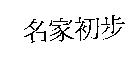 名家初步