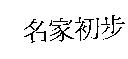 名家初步
