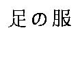 足の服
