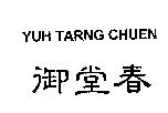 御堂春 YUH TARNG CHUEN