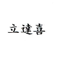 立達喜