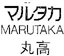 マルタカ MARUTAKA 丸高