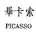 畢卡索 PICASSO