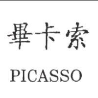 畢卡索 PICASSO