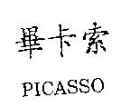 畢卡索 PICASSO