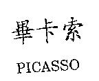 畢卡索 PICASSO