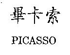 畢卡索 PICASSO