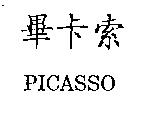 畢卡索 PICASSO