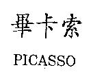 畢卡索 PICASSO