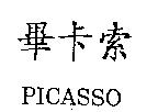 畢卡索 PICASSO