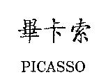 畢卡索 PICASSO