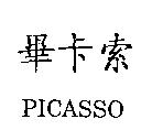 畢卡索 PICASSO