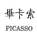 畢卡索 PICASSO