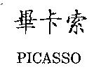 畢卡索 PICASSO