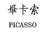 畢卡索 PICASSO