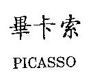 畢卡索 PICASSO