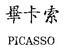 畢卡索 PICASSO