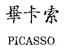 畢卡索 PICASSO