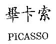 畢卡索 PICASSO