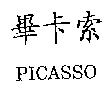 畢卡索 PICASSO