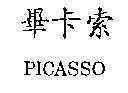 畢卡索 PICASSO