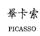 畢卡索 PICASSO