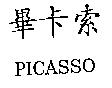 畢卡索 PICASSO