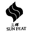 三暉 SUN FEAT 及圖