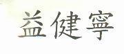 益健寧