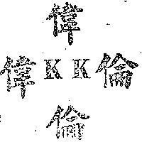 偉倫