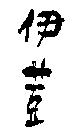 伊荳