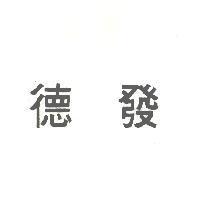 德發