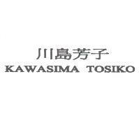 川島芳子 KAWASIMA TOSIKO