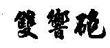 雙響砲