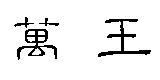 萬王