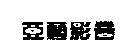 亞藝影音設計圖