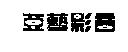 亞藝影音設計圖