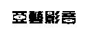 亞藝影音設計圖