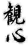 觀心