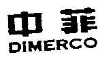 中菲 DIMERCO